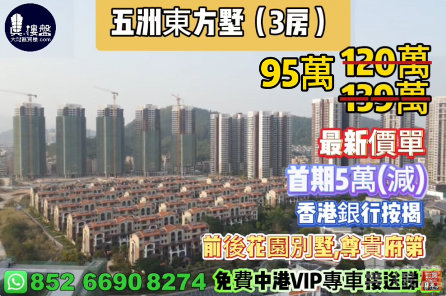 珠海五洲東方墅,首期5萬(減),尊貴府第,現樓發售,香港銀行按揭,最新價單