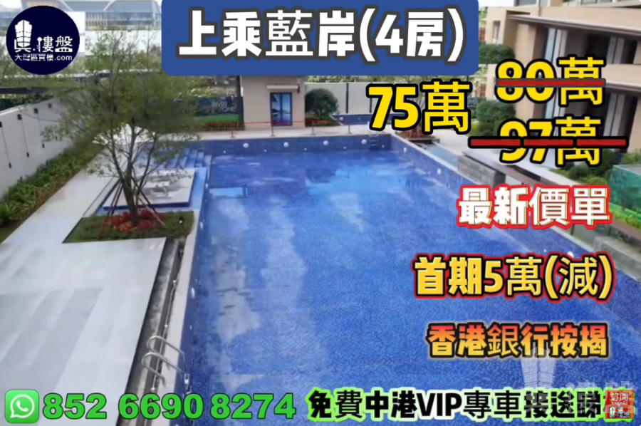 中山上乘蓝岸,首期5万(减),香港银行按揭,最新价单