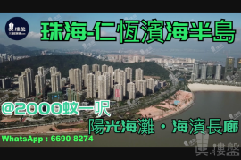 珠海仁恒滨海半岛|首期5万(减)|海滨长廊，现楼发售，香港银行按揭，最新价单