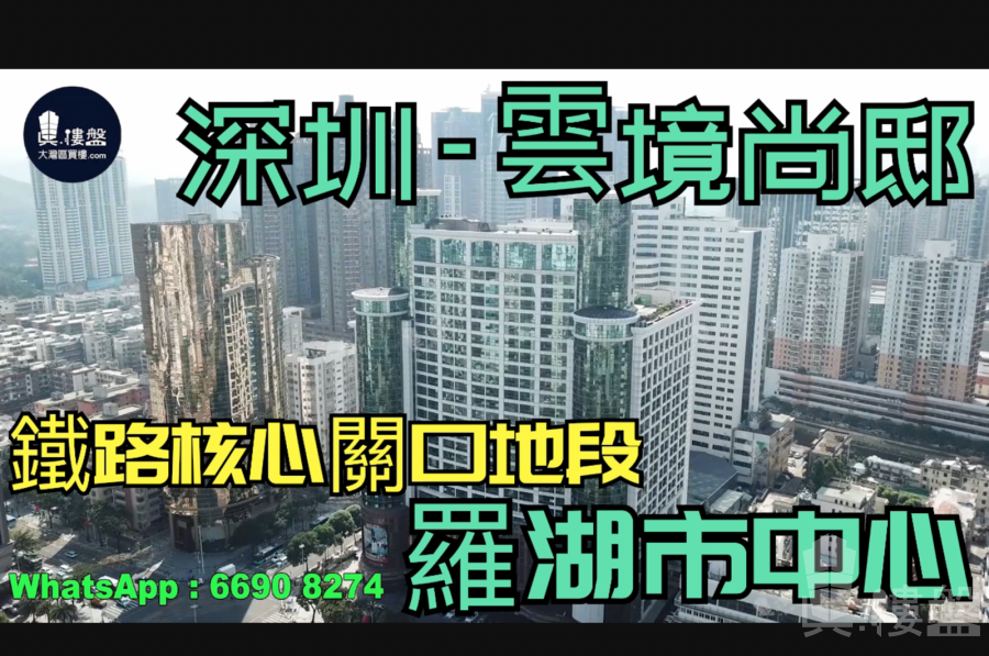 云境尚邸-深圳|首期5万(减)|爵士大厦|罗湖市中心|铁路核心关口地段 (实景航拍)