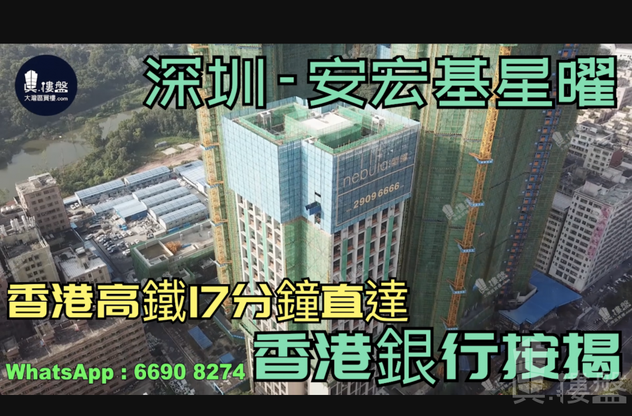 安宏基星曜-深圳|首期5万(减)|香港高铁17分钟直达|香港银行按揭 (实景航拍)
