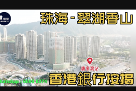 珠海九洲綠城翠湖香山|首期5萬(減)鐵路上蓋物業|香港銀行按揭 (實景航拍)