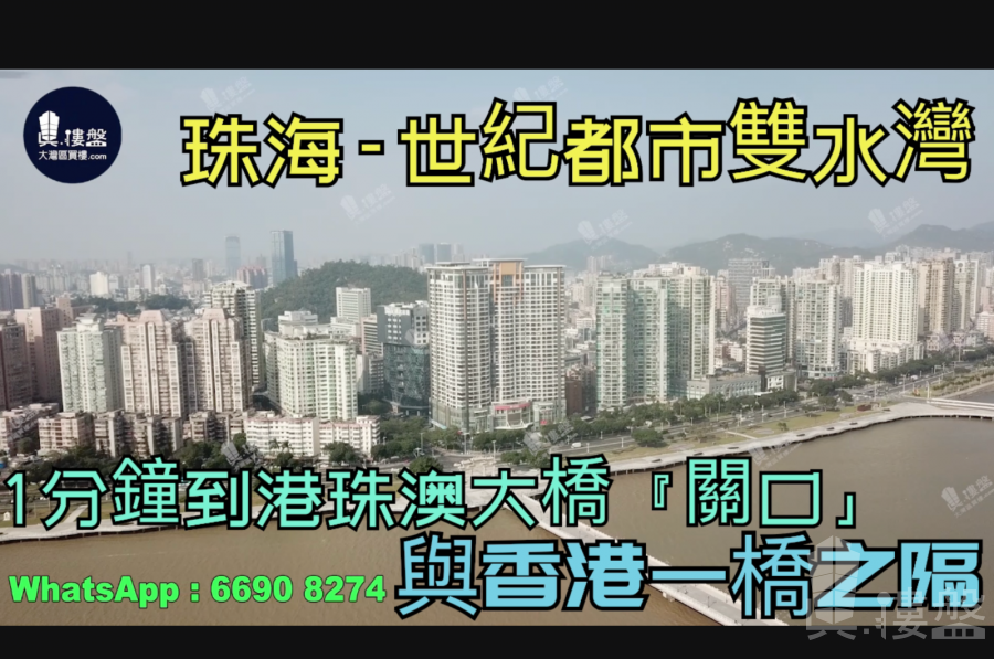 世纪都市双水湾-珠海,1分钟到港珠澳大桥关口,与香港一桥之隔|海滨公园长廊，香港银行按揭，最新价单