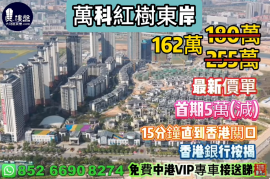 珠海万科红树东岸|首期5万(减),15分钟直到香港关口，现楼即住，香港银行按揭，最新价单