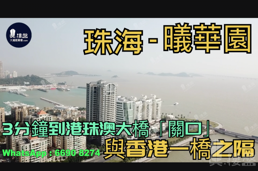 珠海曦華園|3分鐘到港珠澳大橋關口|與香港一橋之隔|情侶路海濱公園長廊，現樓發售，香港銀行按揭，最新價單