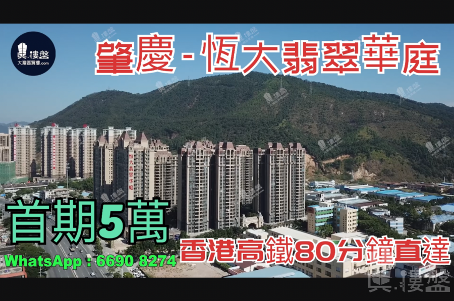 恆大翡翠華庭-肇慶|首期3萬(減)|香港高鐵80分鐘直達|香港銀行按揭 (實景航拍)