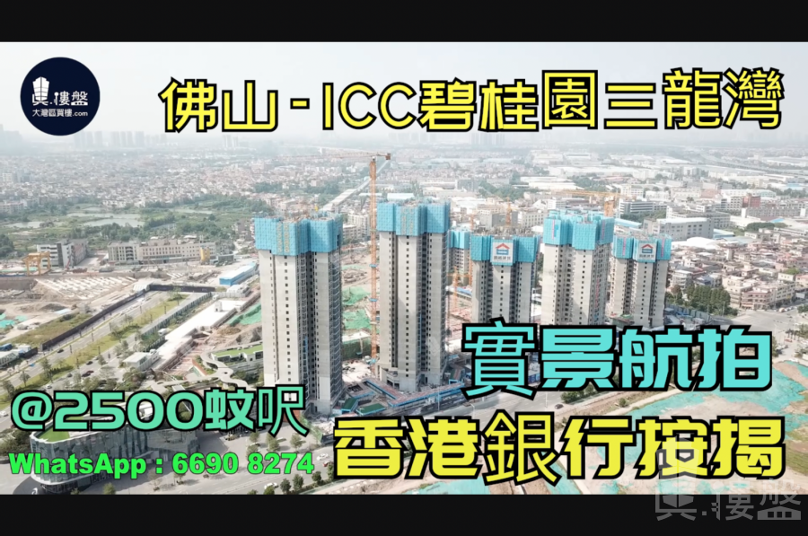 ICC碧桂園三龍灣-佛山|首期5萬(減)|@2500蚊呎|香港高鐵45分鐘直達|香港銀行按揭 (實景航拍)