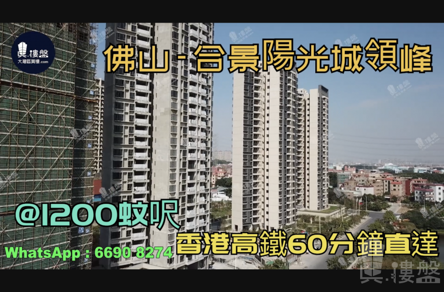 合景陽光城領峰-佛山|@1200蚊呎|首期5萬(減)|香港高鐵60分鐘直達|香港銀行按揭 (實景航拍)