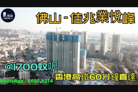 佳兆業悅峰-佛山|首期5萬(減)|@1700蚊呎|香港高鐵60分鐘直達|香港銀行按揭 (實景航拍)