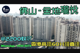 金地珑悦_佛山|首期5万(减)|@2200蚊呎|香港高铁60分钟直达|香港银行按揭 (实景航拍)