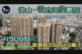 領地海納豪庭-佛山|首期5萬(減)|@1900蚊呎|香港高鐵60分鐘直達|香港銀行按揭 (實景航拍)