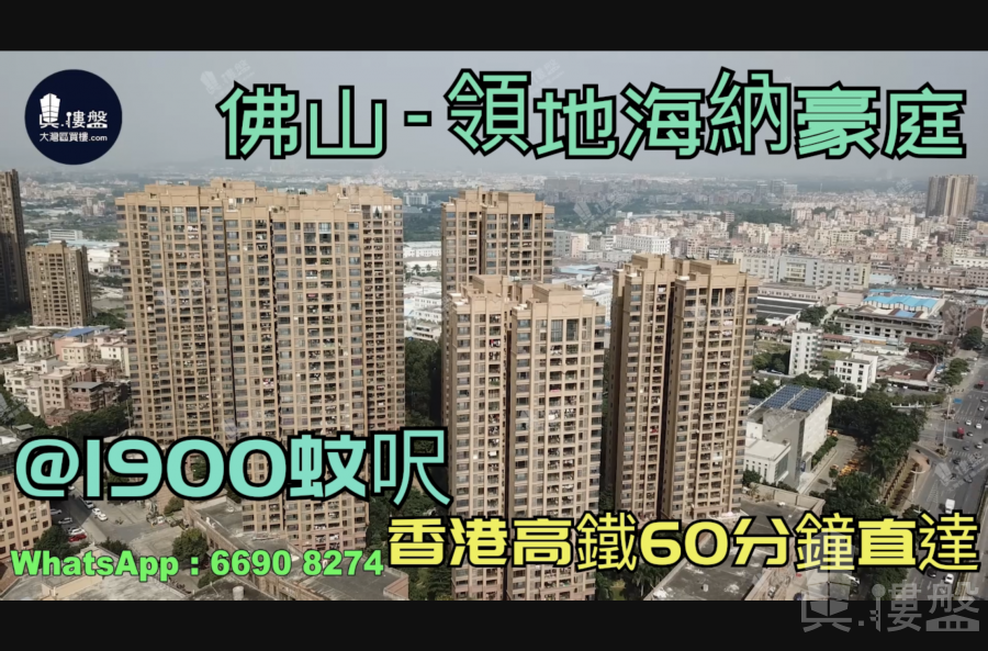 領地海納豪庭-佛山|首期5萬(減)|@1900蚊呎|香港高鐵60分鐘直達|香港銀行按揭 (實景航拍)