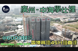 中海學仕裡_廣州|首期5萬(減)|@6000蚊呎|香港高鐵45分鐘直達|香港銀行按揭 (實景航拍)