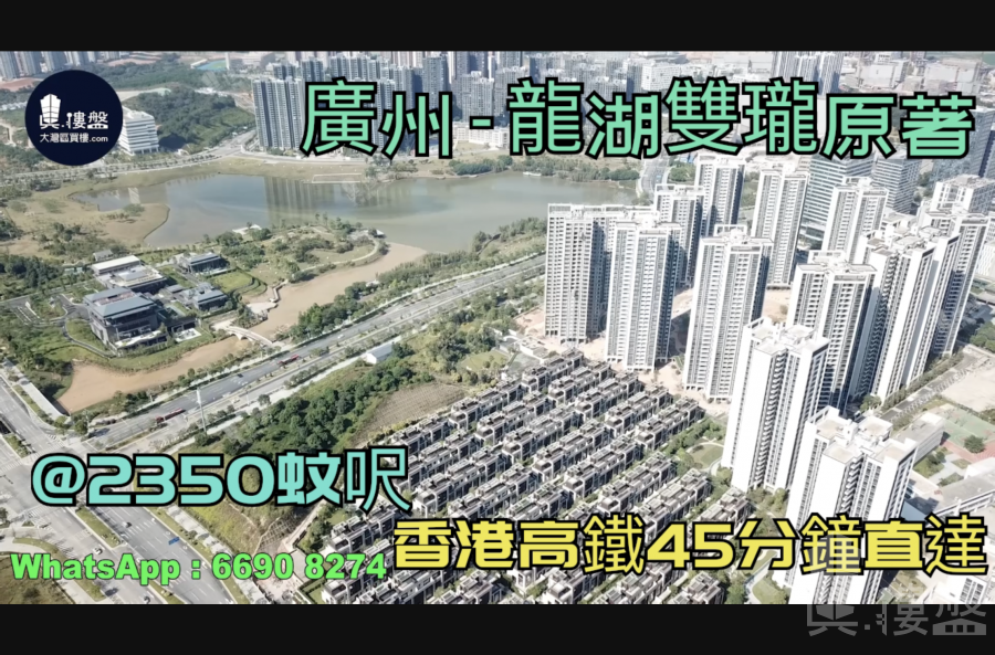 龍湖雙瓏原著-廣州|首期5萬(減)|@2350蚊呎|香港高鐵45分鐘直達|香港銀行按揭 (實景航拍)