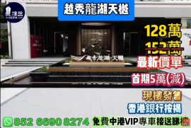 中山越秀龙湖天樾，首期5万(减)，香港银行按揭，最新价单