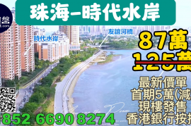 珠海時代水岸,首期5萬(減)海濱公園長廊,鐵路沿線，現樓發售，香港銀行按揭，最新價單