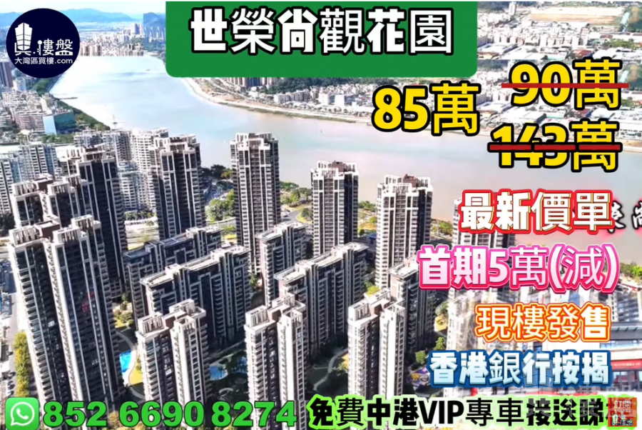 珠海世荣尚观花园,首期5万(减),现楼发售,香港银行按揭,最新价单
