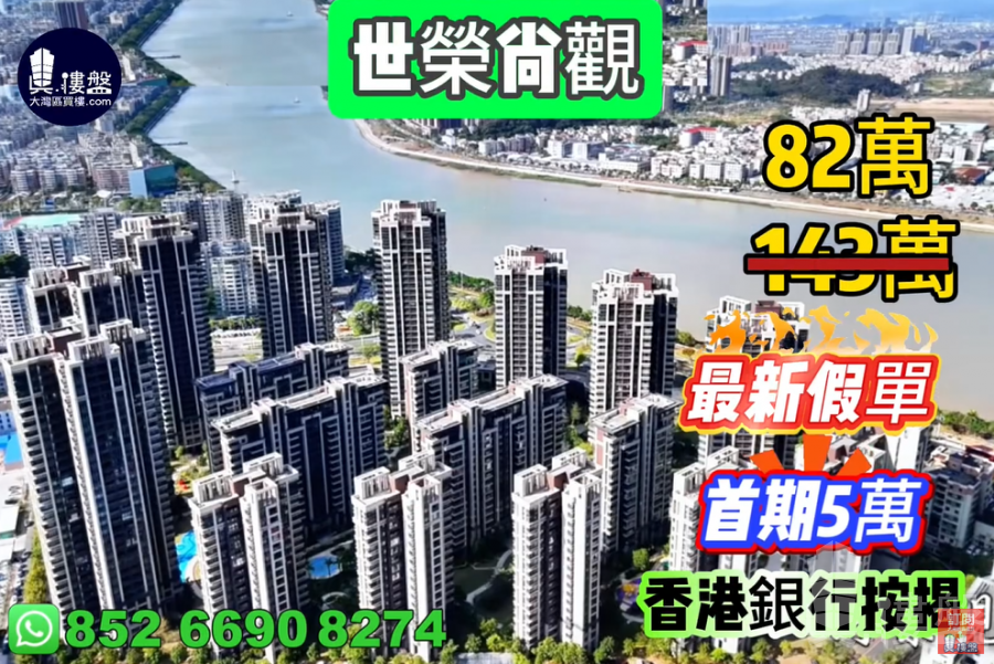 珠海世荣尚观花园,首期5万(减),现楼发售,香港银行按揭,最新价单