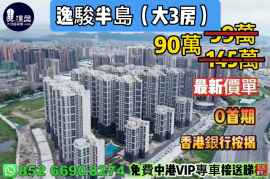 中山逸骏半岛，0首期，现楼发售，香港银行按揭，最新价单