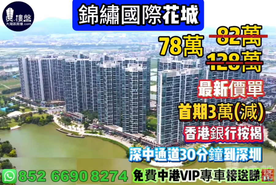 中山锦绣国际花城,首期3万(减),即买即住,香港银行按揭,最新价单,中港专车免费上门接载睇楼