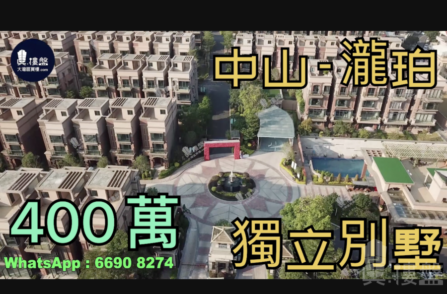 中山瀧珀花園，現樓+獨立別墅|送雙車位，香港銀行按揭，最新價單