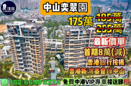 中山奕翠園，首期8萬(減)，現樓即住，香港銀行按揭，最新價單，中港專車免費上門接載睇樓