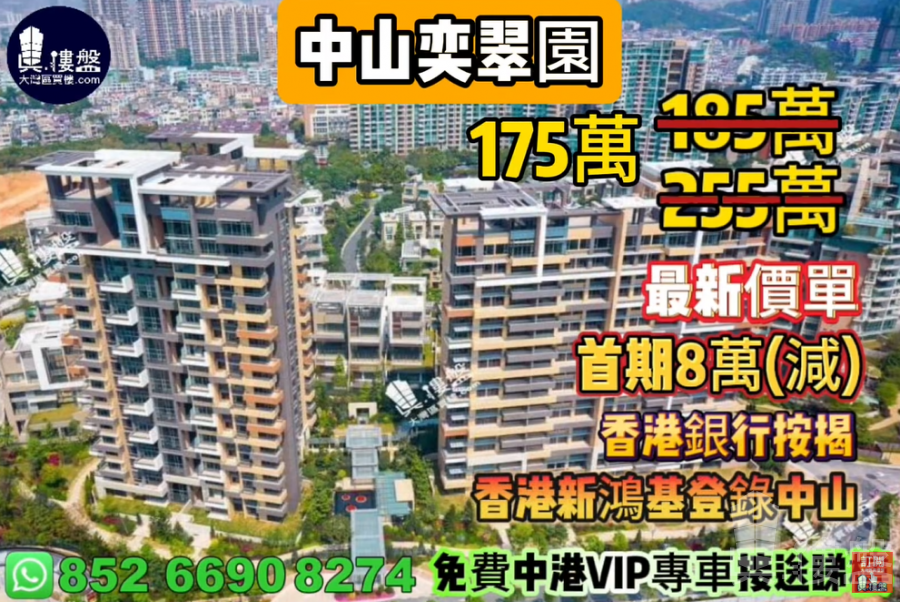 中山奕翠園,首期8萬(減),現樓即住,香港銀行按揭,最新價單,中港專車免費上門接載睇樓