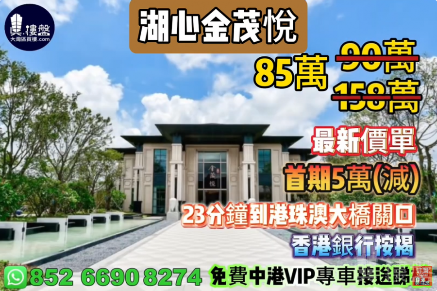珠海湖心金茂悦,首期5万(减),23分钟到港珠澳大桥关口,香港银行按揭,最新价单