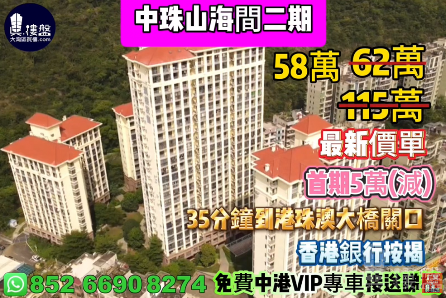 珠海中珠山海間二期,首期5萬(減),35分鐘到港珠澳大橋關口,香港銀行按揭,最新價單