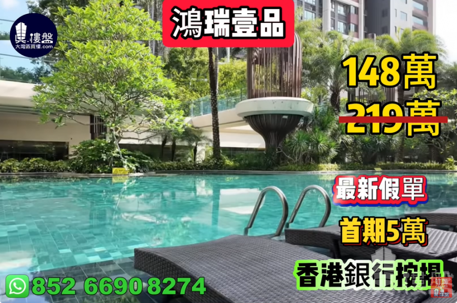 中山鴻瑞壹品，首期5萬(減)，深中通道30分鐘到深圳，香港銀行按揭，最新價單