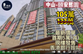 中山頤安熙園|首期5萬(減),鐵路沿線，香港銀行按揭，最新價單