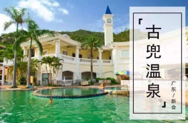 江門奧園古兜溫泉小鎮|首期5萬(減)|總價43萬|溫泉休閒度假村莊，香港銀行按揭，最新價單