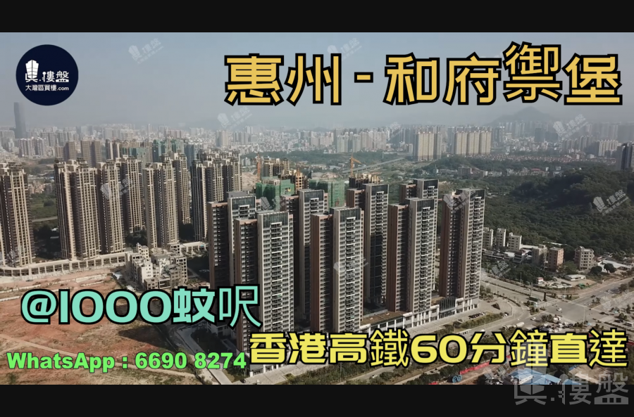 和府禦堡-惠州|首期3萬(減)|@1000蚊呎|香港高鐵60分鐘直達|香港銀行按揭(實景航拍)