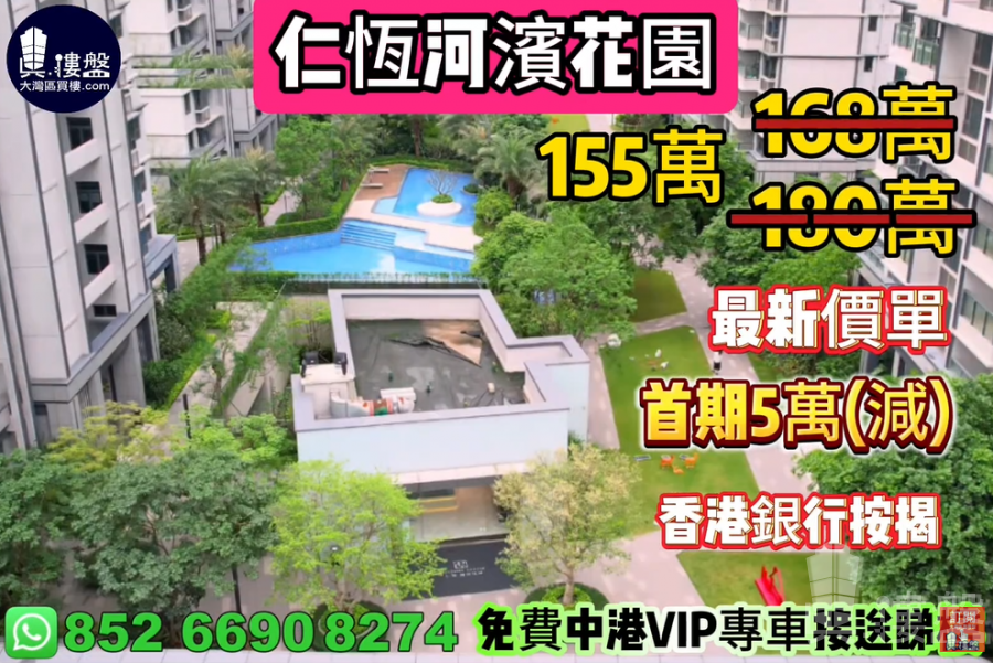 珠海仁恆河濱花園,首期5萬(減),現樓即住,香港銀行按揭,最新價單,中港專車免費上門接載睇樓