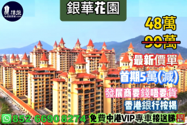 中山银华花园，首期5万（减），发展商要钱不要货，现楼即住，香港银行按揭，最新价单，中港专车免费上门接载看房