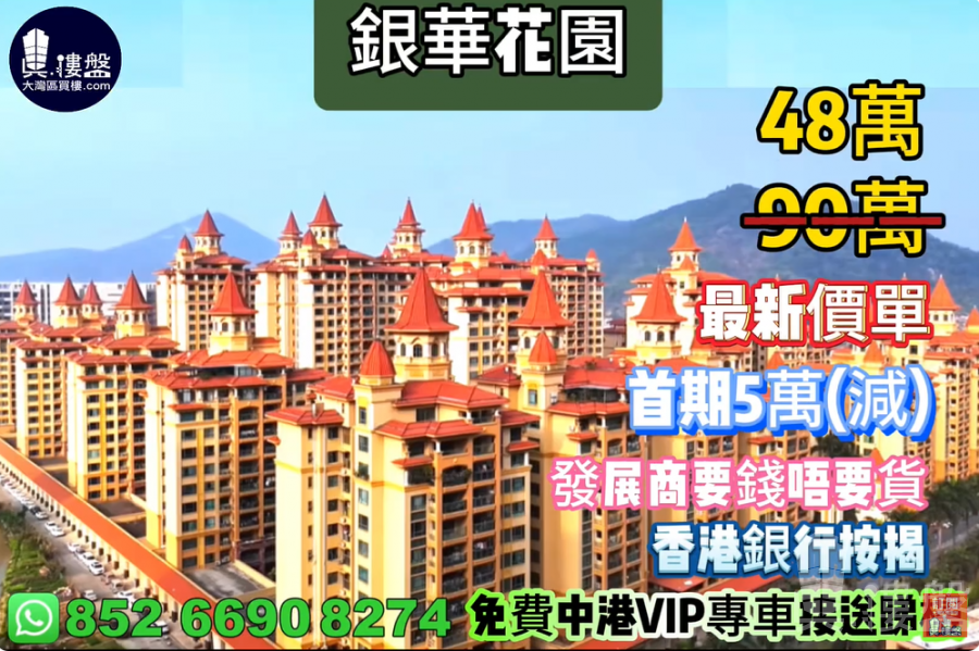 中山银华花园,首期5万(减),发展商要钱不要货,现楼即住,香港银行按揭,最新价单,中港专车免费上门接载看房