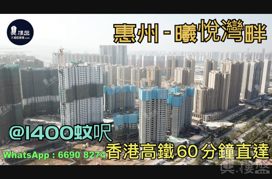 曦悦湾畔_惠州|首期3万(减)|@1400蚊呎|香港高铁60分钟直达|香港银行按揭(实景航拍)