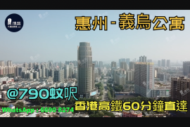 義烏公寓_惠州|首期3萬(減)|40萬一間|香港高鐵60分鐘直達|香港銀行按揭(實景航拍)