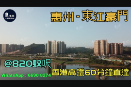 東江豪門-惠州|首期3萬(減)|@820蚊呎|香港高鐵60分鐘直達|香港銀行按揭(實景航拍)