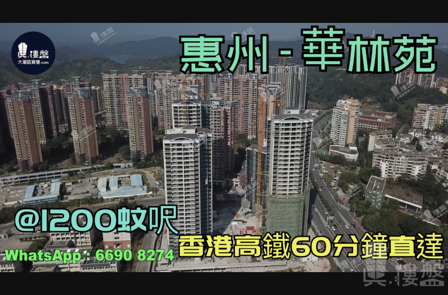 華林苑-惠州|首期3萬(減)|@1200蚊呎|香港高鐵60分鐘直達|香港銀行按揭(實景航拍)