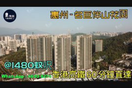 惠州名巨伴山|首期5萬(減)|香港高鐵60分鐘直達，香港銀行按揭，最新價單