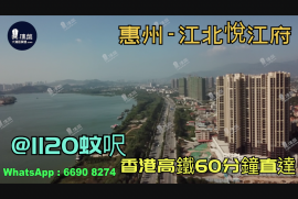 江北悅江府-惠州|首期3萬(減)|@1120蚊呎|香港高鐵60分鐘直達|香港銀行按揭(實景航拍)