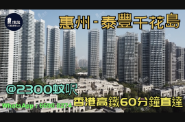 泰豐千花島-惠州|首期3萬(減)|@2300蚊呎|香港高鐵60分鐘直達|香港銀行按揭(實景航拍)