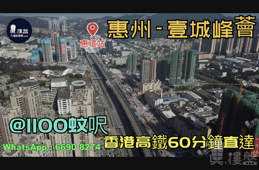 壹城峰荟-惠州|首期3万(减)|@1100蚊呎|香港高铁60分钟直达|香港银行按揭(实景航拍)