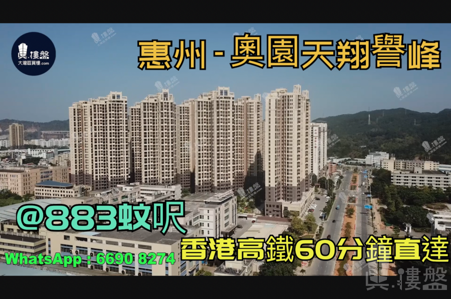 惠州奧園天翔譽峰|首期5萬(減)|香港高鐵60分鐘直達，香港銀行按揭，最新價單