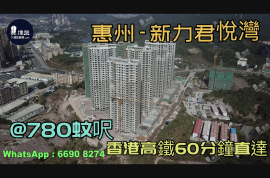 新力君悅灣-惠州|首期3萬(減)|香港高鐵60分鐘直達|香港銀行按揭(實景航拍)