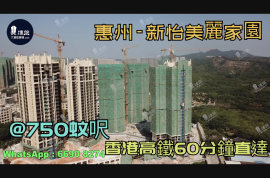 新怡美麗家園-惠州|首期3萬(減)|香港高鐵60分鐘直達|香港銀行按揭(實景航拍)