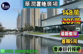 珠海華潤置地廣場，首期5萬(減)，香港銀行按揭，最新價單