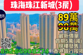 珠海珠江新城，首期5萬(減)，香港銀行按揭，最新價單