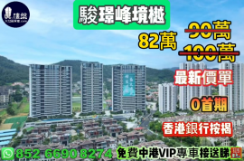 駿璟峰境樾 (中山高爾夫)，0首期，香港銀行按揭，最新價單，中港專車免費上門接載睇樓